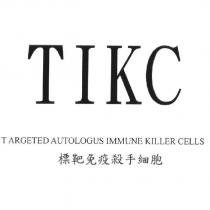 TIKC & TARGETED AUTOLOGUS IMMUNE KILLER CELLS 標靶免疫殺手細胞