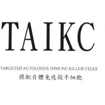 TAIKC & TARGETED AUTOLOGUS IMMUNE KILLER CELLS 標靶自體免疫殺手細胞