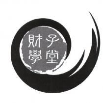 財子學堂及圖