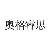 奧格睿思