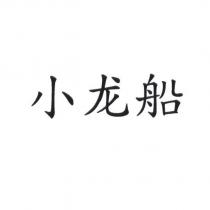 小龍船