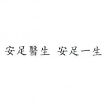 安足醫生 安足一生
