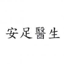 安足醫生