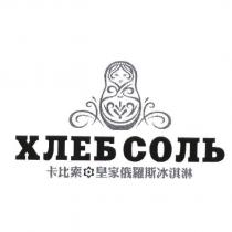 XJIE6 COJIb 卡比索皇家俄羅斯冰淇淋及娃娃圖
