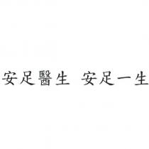 安足醫生 安足一生