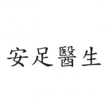 安足醫生