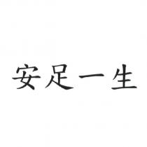 安足一生