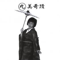 丸美奇蹟及圖