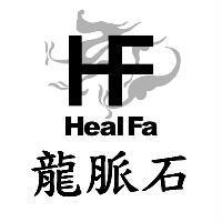 龍脈石 HealFa 及圖