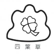 四葉草及圖