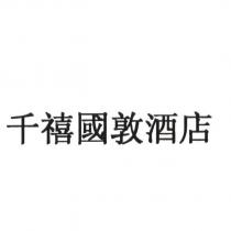 千禧國敦酒店
