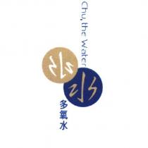 水水多氧水 Chu, the Water 及圖