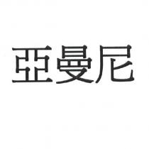 亞曼尼