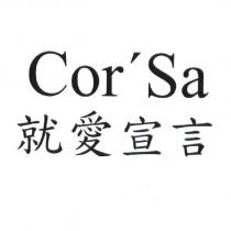 就愛宣言 Cor'Sa