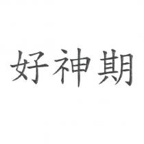 好神期