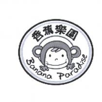 香蕉樂園及圖 Banana Paradise
