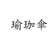 瑜珈傘