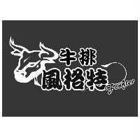 風格特牛排 Fongter