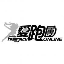 愛跑團 FREEJACK 及圖
