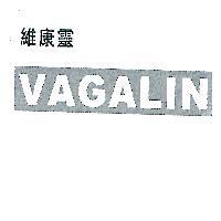 維康靈 VAGALIN