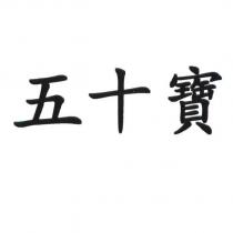 五十寶