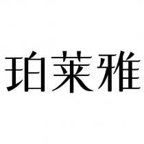 珀萊雅