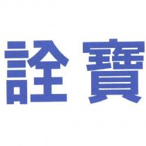 詮寶
