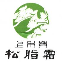 上禾興松脂霜及圖