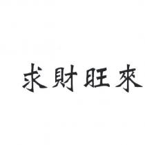 求財旺來
