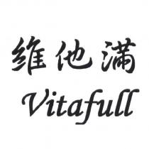 維他滿 Vitafull