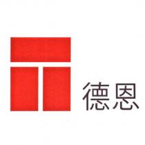 德恩及圖