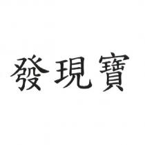 發現寶