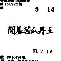 開基苦瓜丹王