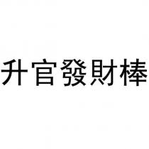 升官發財棒