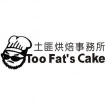 土匪烘焙事務所 TOO FAT ’ S CAKE 及圖