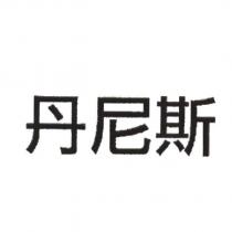 丹尼斯