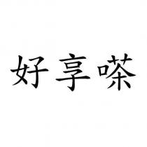 好享嗏