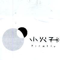 小火子 FireFly 及圖