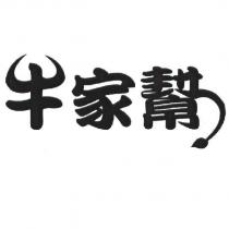牛家幫及圖