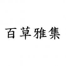 百草雅集