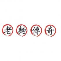 老麵傳奇及圖