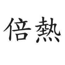 倍熱