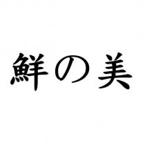 鮮の美