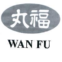 丸福 WAN FU 及圖
