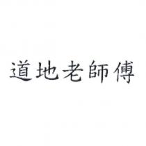 道地老師傅