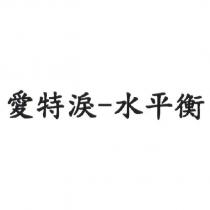 愛特淚-水平衡