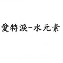 愛特淚-水元素