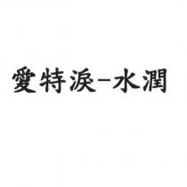 愛特淚-水潤