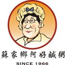 蘇家鄉阿好鹹粥 SINCE 1966 及圖