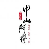 中山阿得 Zhong Shan A De